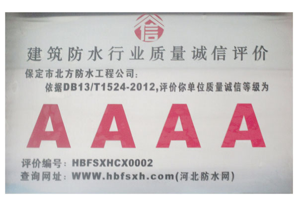 建筑防水行業質量誠信評價